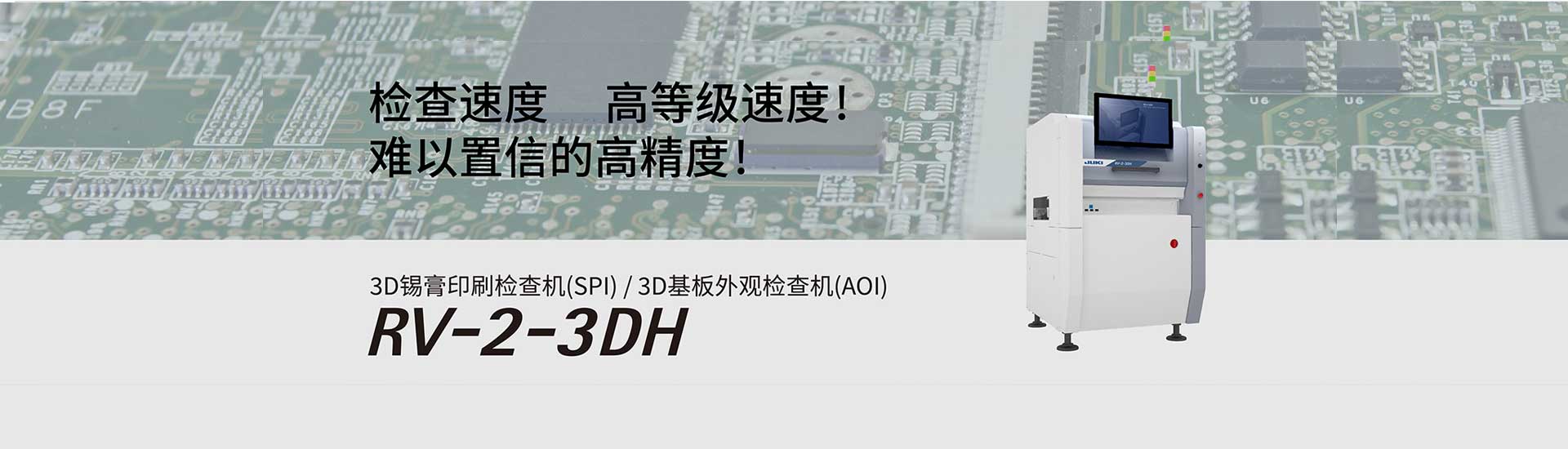 JUKI-AOI/SPI